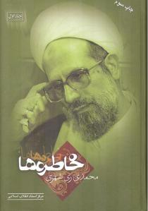 خاطره ها در 3 جلد ، توسط انتشارات مرکز اسناد انقلاب منتشر شده است 
